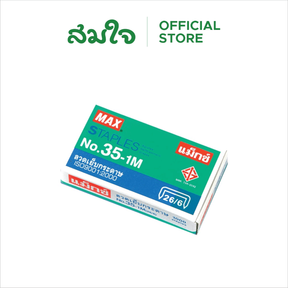ลวดเย็บกระดาษ MAX (แม็กซ์) NO.35-1M